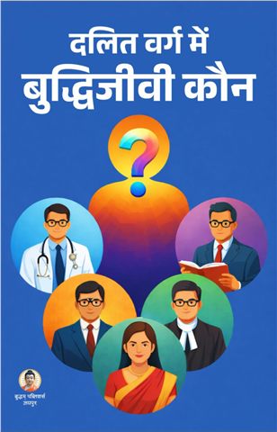दलित वर्ग में बुद्धिजीवी कौन